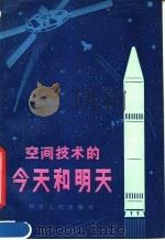 空间技术的今天和明天（1981 PDF版）