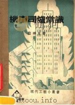 机车司炉常识  第4版（1951 PDF版）