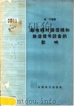 输电线对通信线和铁道信号设备的影响 1958 PDF电子版封面 T15143·91 孙平编著
