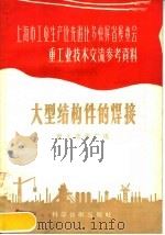 大型结构件的焊接（1958 PDF版）