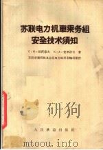 苏联电力机车乘务组安全技术须知 1958 PDF电子版封面 15043·500 (苏)欧西保夫(С.И.Осипов),(苏)密罗诺夫(К.