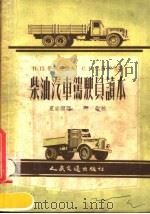 柴油汽车驾驶员读本 1957 PDF电子版封面 15044·4171 (苏)普列汉诺夫(И.П.Плеханов),(苏)巴甫米尔
