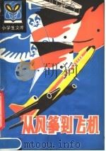 从风筝到飞机 1981 PDF电子版封面 R7093·621 余俊雄编著
