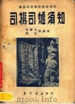 司机司炉须知 1951 PDF电子版封面 胡麟台,刘圻等编著
