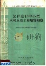 怎样进行中小型水利水电工程地质勘察 1959 PDF电子版封面 15143·1632 水利电力部长沙勘测设计院等著