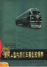 东风4型内燃机车操纵和保养 1977 PDF电子版封面 15043·5070 北京内燃机务段等编