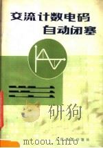 交流计数电码自动闭塞 1977 PDF电子版封面 15043·4025 北京铁路分局,铁道科学研究院编