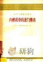 高等学校教学用书 内燃机车的液力传动 1958 PDF电子版封面 15043·480 И·Ф·谢米恰斯诺夫著