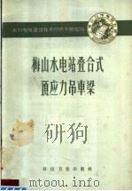梅山水电站叠合式预应力吊车梁 1958 PDF电子版封面 15119·877 上海水力发电设计院编