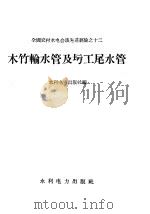 木竹输水管及坊工尾水管 1958 PDF电子版封面 T15143·244 水利电力出版社编
