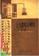 谷壳的综合利用 干馏部分 1960 PDF电子版封面 15115·98 贵州省粮食厅科学研究所编著