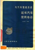 与汽车驾驶员谈延长汽车使用寿命 1982 PDF电子版封面 15044·4634 陈凤仁编著