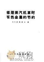 修理蒸汽机车时有色金属的节约 1957 PDF电子版封面 1503·396 (苏)沃里科夫(В.А.Воликов)著;林继谟译