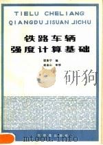 铁路车辆强度计算基础 1979 PDF电子版封面 15043·5142 邵承宁编