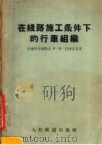 在线路施工条件下的行车组织 1957 PDF电子版封面 15043·278 (苏)巴格丘夫(А.И.Богачёв)著;王富三译
