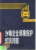 乡镇企业环境保护知识问答 1987 PDF电子版封面 7800100197 刘燕生等编