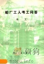 船厂工人考工问答  木工（1983 PDF版）