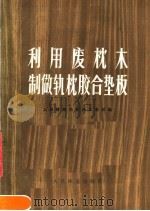 利用废枕木制做轨枕胶合垫板（1977 PDF版）