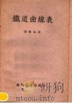 铁道曲线表  第2版（1950 PDF版）