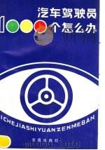 汽车驾驶员1000个怎么办 第2版 1987 PDF电子版封面 15308·45 河啸编