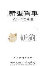 新型货车 1958 PDF电子版封面 15043·456 (苏)什巴克(А.Н.Шнак)著;中华人民共和国第一机械工