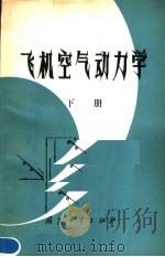 飞机空气动力学  下   1984  PDF电子版封面  15034·2578  （德）施里希廷（H.Schlichting），（德）特鲁肯布 