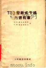 ТЭЗ型新式干线内燃机车 1958 PDF电子版封面 15043·465 (苏)捷尔狄契科(Н.А.Тертычко),(苏)库兹涅佐