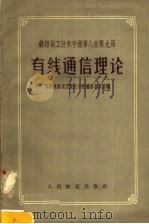铁路员工技术手册 第8卷 第9册 有线通信理论 1958 PDF电子版封面 15043·507 苏联铁路员工技术手册编纂委员会编