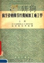 中等专业学校教学用书  航空发动机零件机械加工施工学  上  第3版（1955 PDF版）
