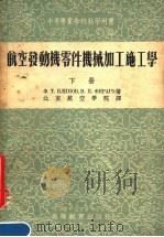 中等专业学校教学用书  航空发动机零件机械加工施工学  下（1954 PDF版）