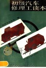 初级汽车修理工读本   1989  PDF电子版封面  7538105298  沈阳市交通局编 