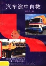 汽车途中自救 1988 PDF电子版封面 7534901049 姚忠信编