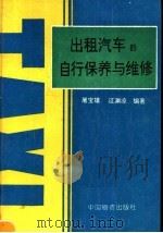 出租汽车的自行保养与维修（1994 PDF版）