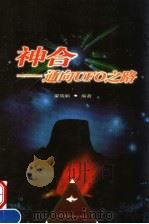 神合:通向UFO之路 第2版 1999 PDF电子版封面 7542406248 梁晓鹏主编
