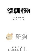 公路应用建筑物（1954 PDF版）