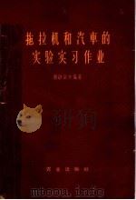 拖拉机和汽车的实验实习作业（1962 PDF版）