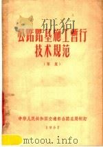 公路路基施工暂行技术规范 草案 1957 PDF电子版封面 中华人民共和国交通部公路总局制定
