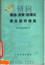 渣油 沥青 防滑式表处层的修筑 1980 PDF电子版封面 15044·1630 同济大学公路研究所编