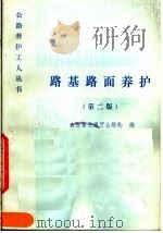 路基路面养护  第2版（1983 PDF版）