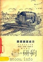 路面表面处治 1955 PDF电子版封面 K.A.克尼亚丘克著;曹家? 孙昭潢 陈秉麟译