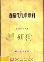 酒精代汽车燃料 1959 PDF电子版封面 15042·583 商业部石油局编