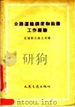 公路运输调度和站务工作经验 1957 PDF电子版封面 15044·4162 中华人民共和国交通部公路总局编