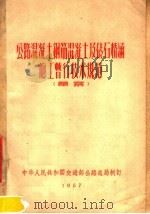 公路混凝土钢筋混凝土及砖石桥涵施工暂行技术规范 草案 1957 PDF电子版封面 中华人民共和国交通部公路总局制订