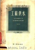 工厂供水 1955 PDF电子版封面 (苏)毕斯库诺夫著;重工业部专家工作办公室译