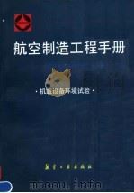 航空制造工程手册：机载设备环境试验（1995 PDF版）