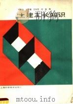 土建工长知识   1988  PDF电子版封面  7532307565  许申玉，王泽福，田家香，许涛编著 