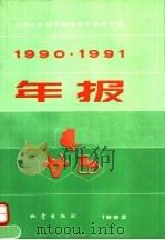 1990·1991年报（1992 PDF版）
