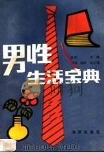 男性生活宝典 1990 PDF电子版封面 7502706595 赵宏主编
