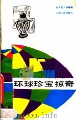 环球珍宝掠奇 1989 PDF电子版封面 7203014517 赵中苏,胡晓明编著