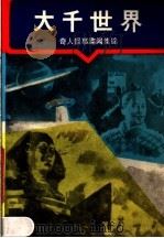 大千世界  奇人怪事趣闻集锦（1989 PDF版）
